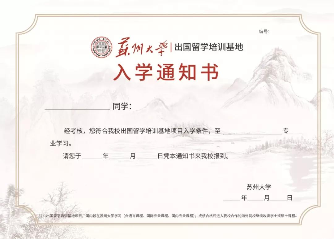 萌新,九月见!2019级苏大出国留学培训基地新生入学通知书已发出