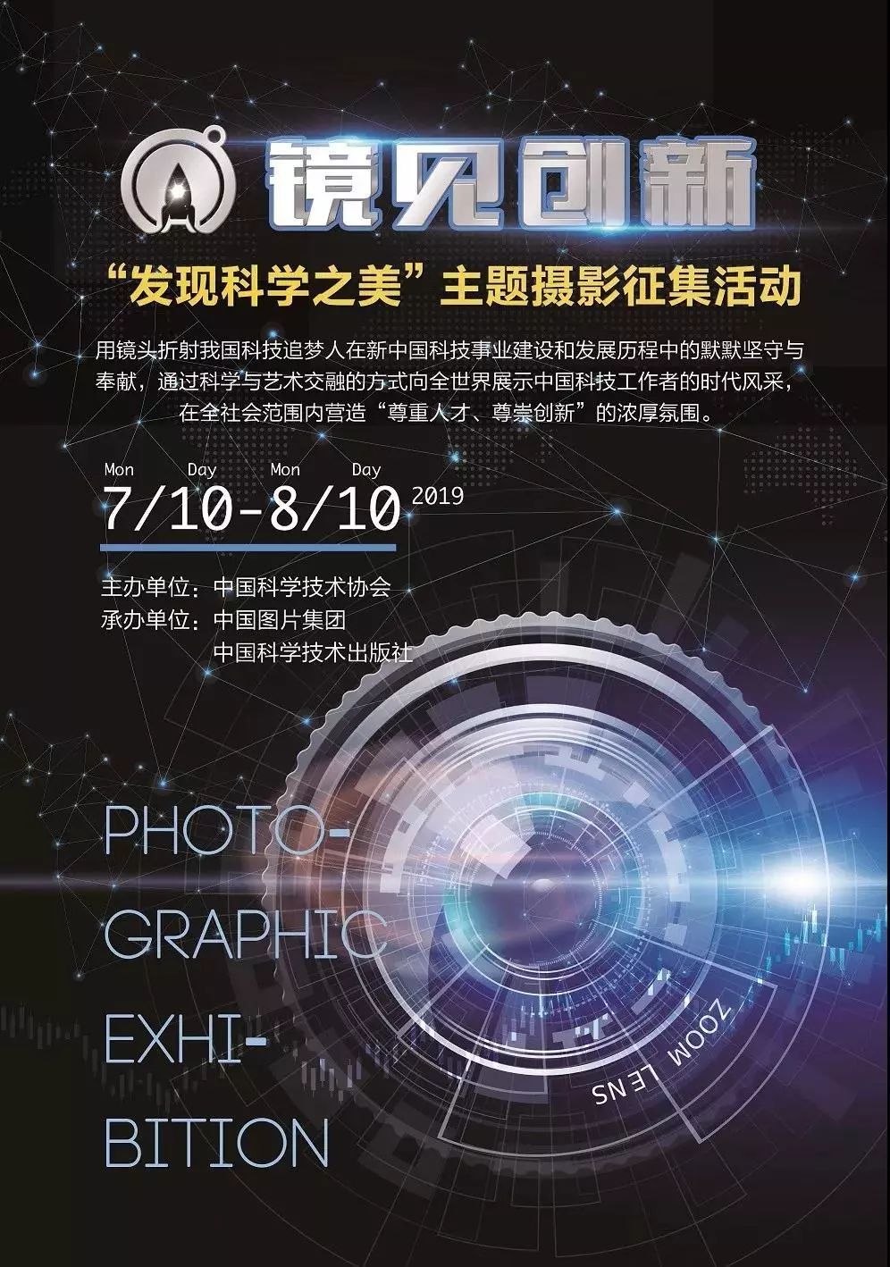 科协办公厅举办"镜见创新——发现科学之美"主题摄影征集活动的通知