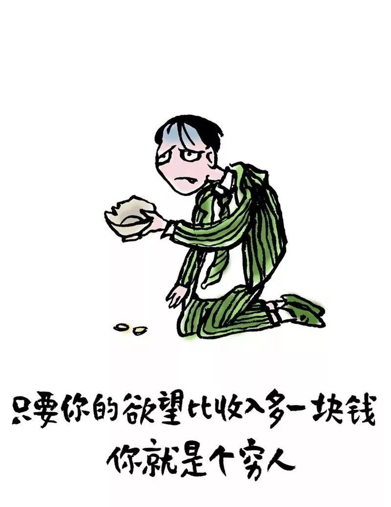 欲望比收入多一元,你就是穷人!