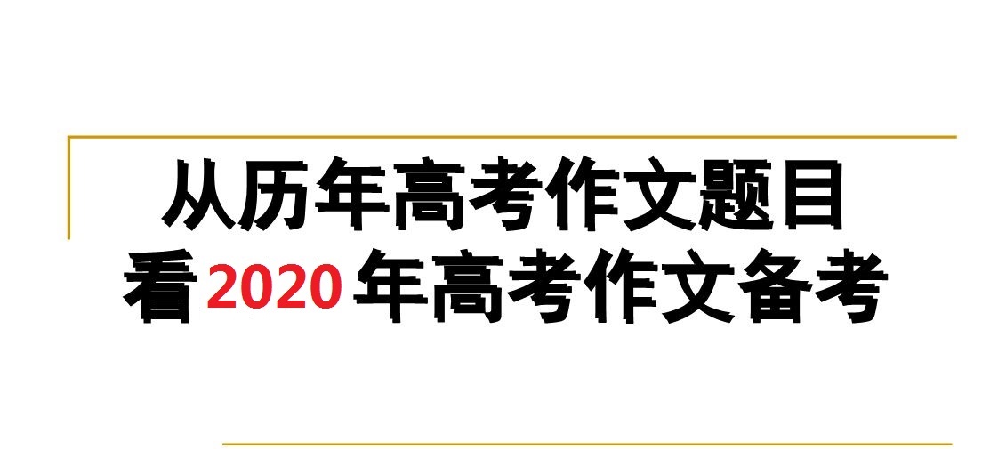 【高考作文备考】写亮丽高考作文的基础工程:把握命题动向是备考的关键 10bet体育官网