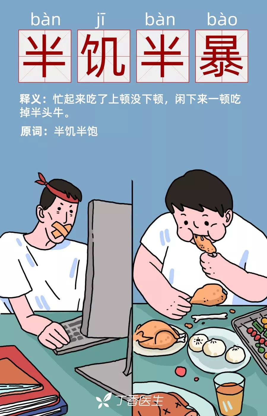 漫画 跟小编学 成语 ,告别不健康生活习惯