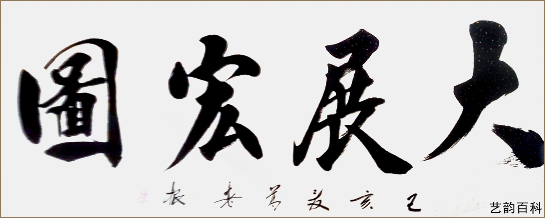 著名书法家葛老根