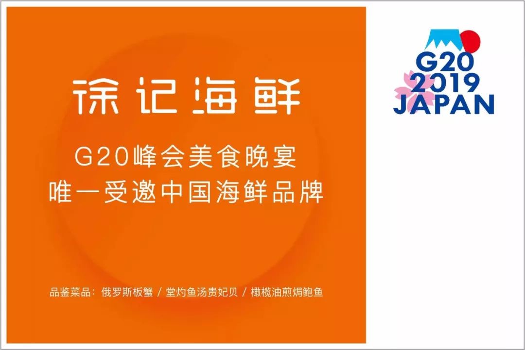 爱吃海鲜吗?从g20峰会回来的大咖请你吃_那徐记