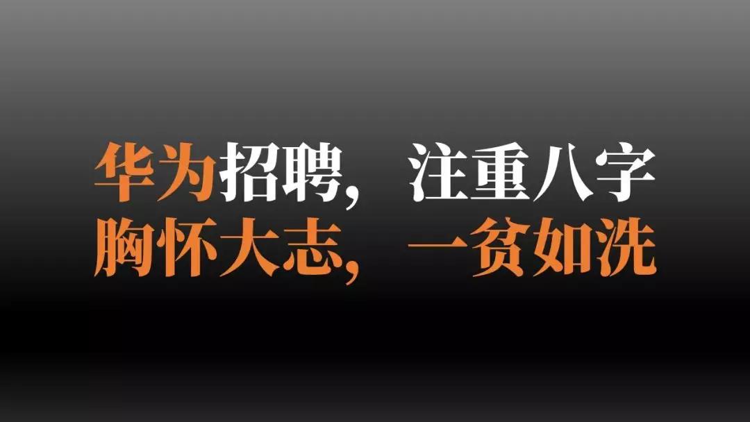 华为的任正非说,华为招人,注重八个字,胸怀大志,一贫如洗.