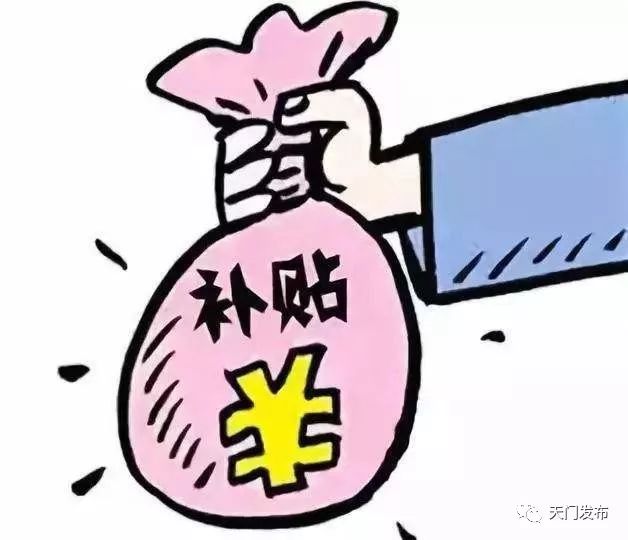 天门将发放一次性交通补贴近60万元,这些人可领取