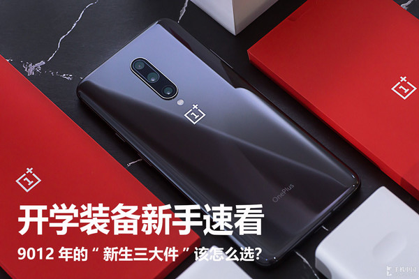 9012年的“新生三大件” 该怎么选?开学装备新手速看 澳门BBIN网址