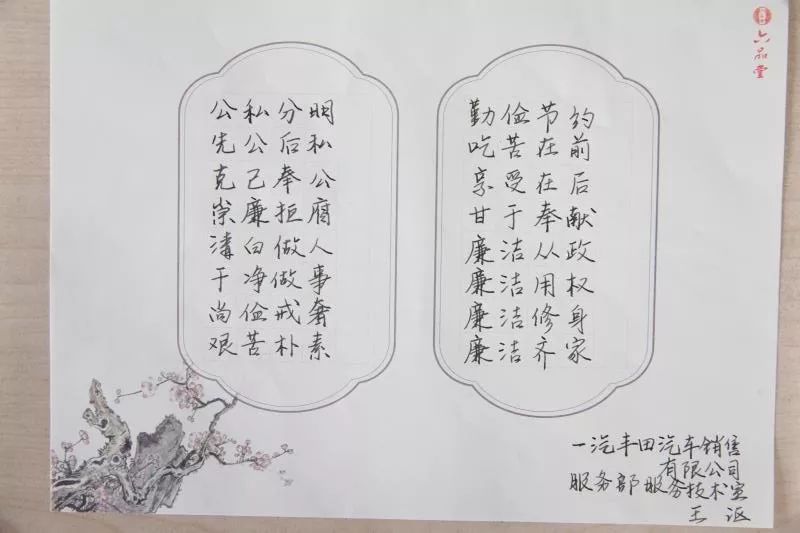 一汽丰田汽车销售有限公司不忘初心牢记使命廉洁书画展