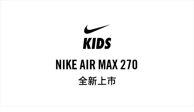 nike kids | air max 270全新上市