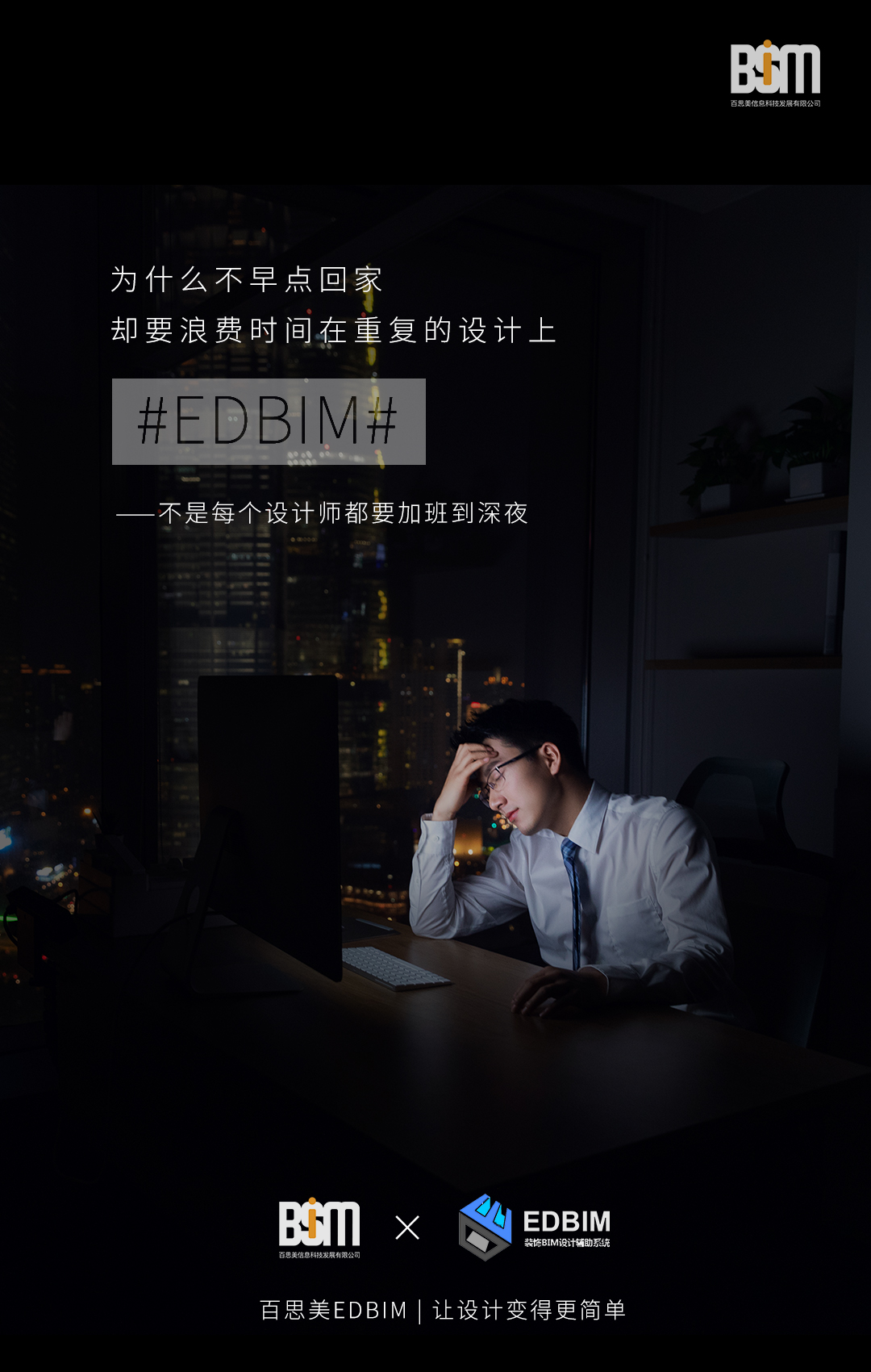 edbim 不是每个设计师都要加班到深夜