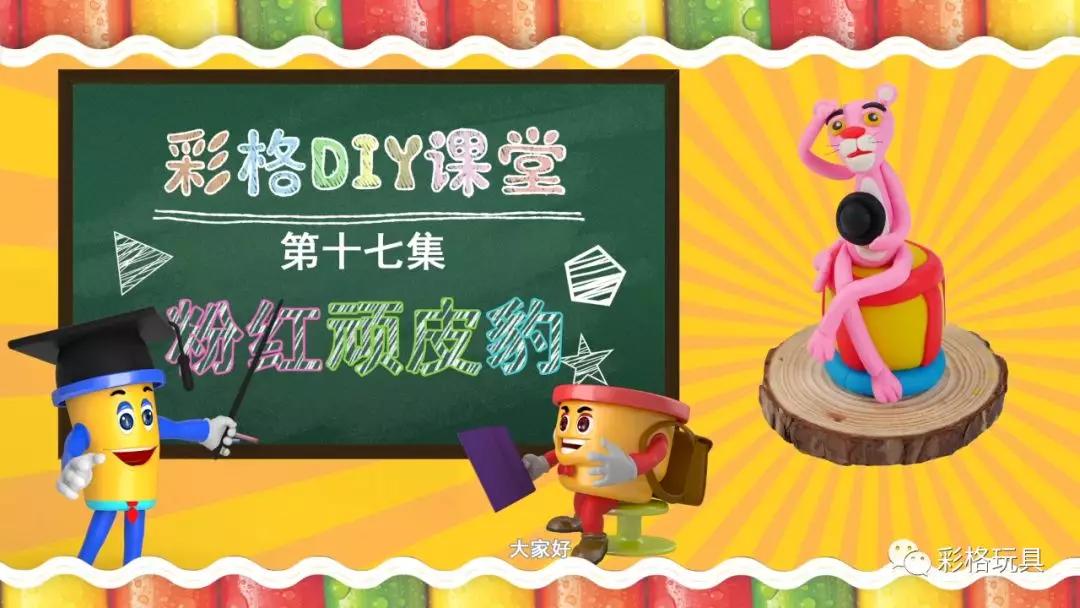 【粘土教程】第十七集:彩泥diy粉红顽皮豹