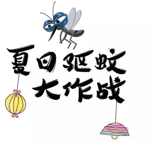                     驱蚊大作战|让宝宝告别“红包”