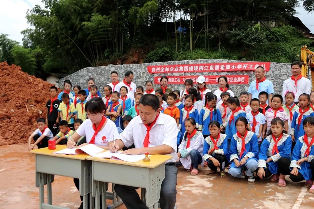 贵州全林企业集团援建榕江县盘踅小学项目开工