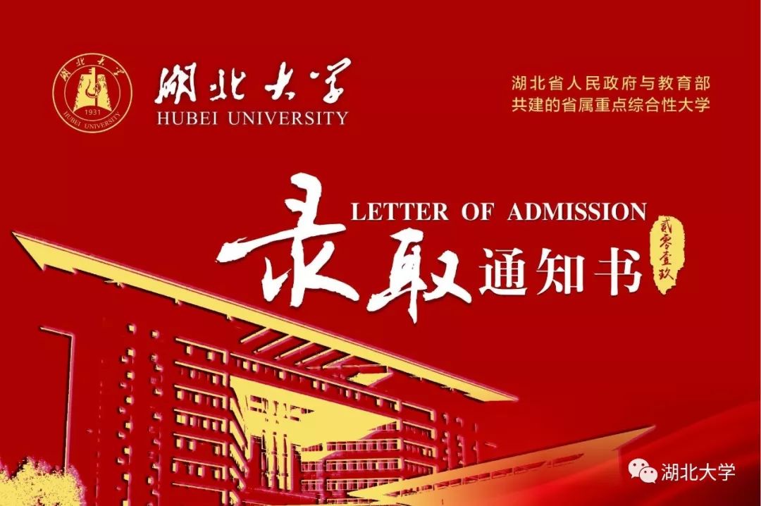 湖北大学录取通知书,喜庆亮相了!