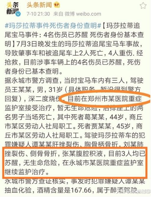 玛莎拉蒂肇事案谭明明已苏醒宝马车司机已经直升机转院郑州