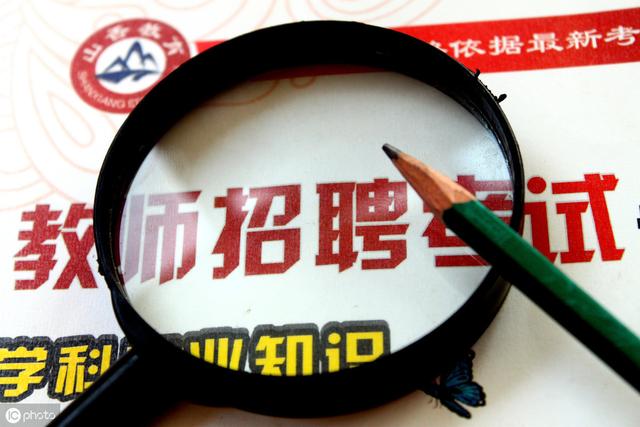 有教师资格证可以考这4大铁饭碗工作!一个比一