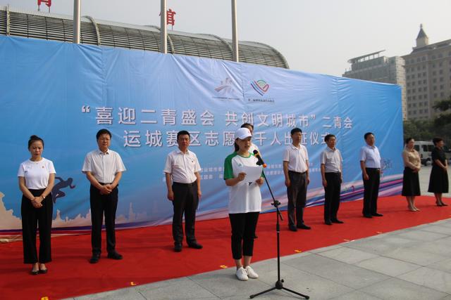 运城市举行喜迎二青盛会共创文明城市二青会运城赛区志愿者千人出征