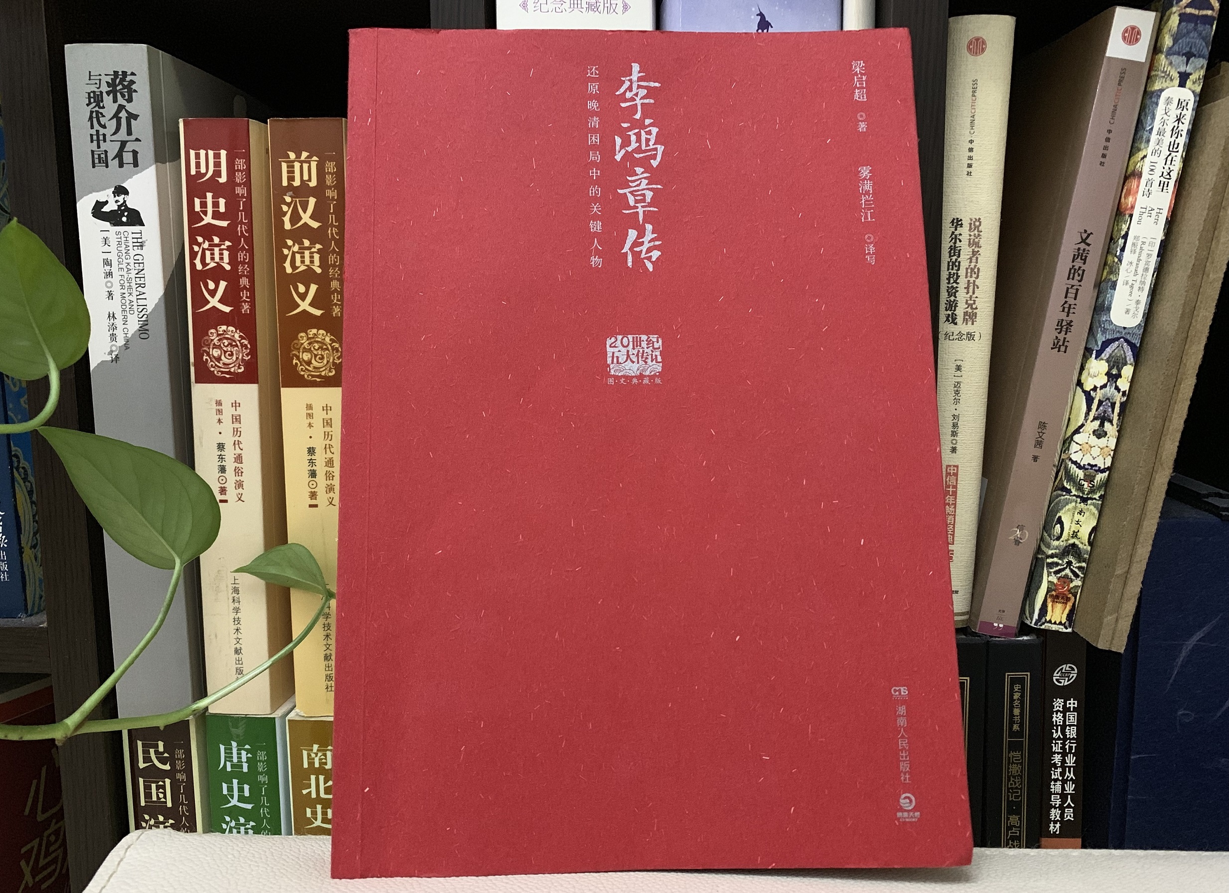 梁启超如何评价李鸿章这本传记李鸿章传的10句话太贴切了