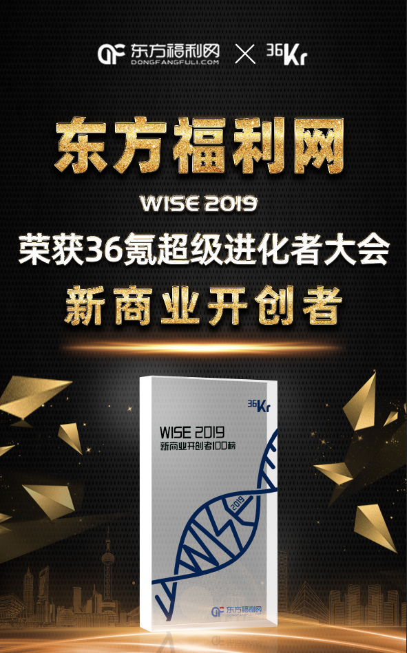 东方福利网实力入选WISE2019新商业开创者