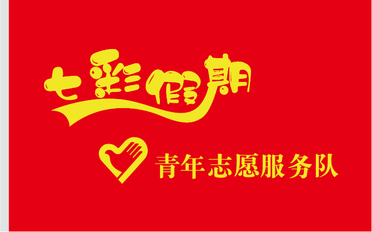 三,"七彩假期"活动标识:旗帜,logo,海报