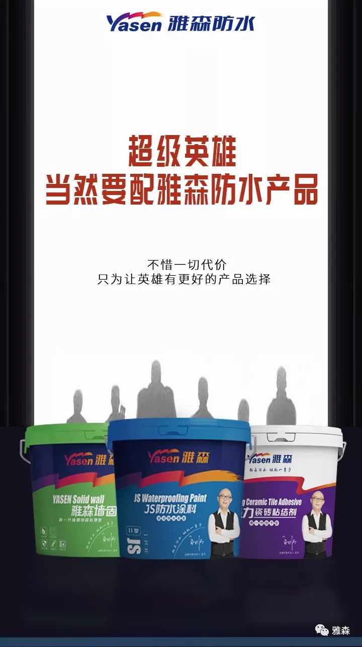 超级英雄当然要配雅森超级防水产品!