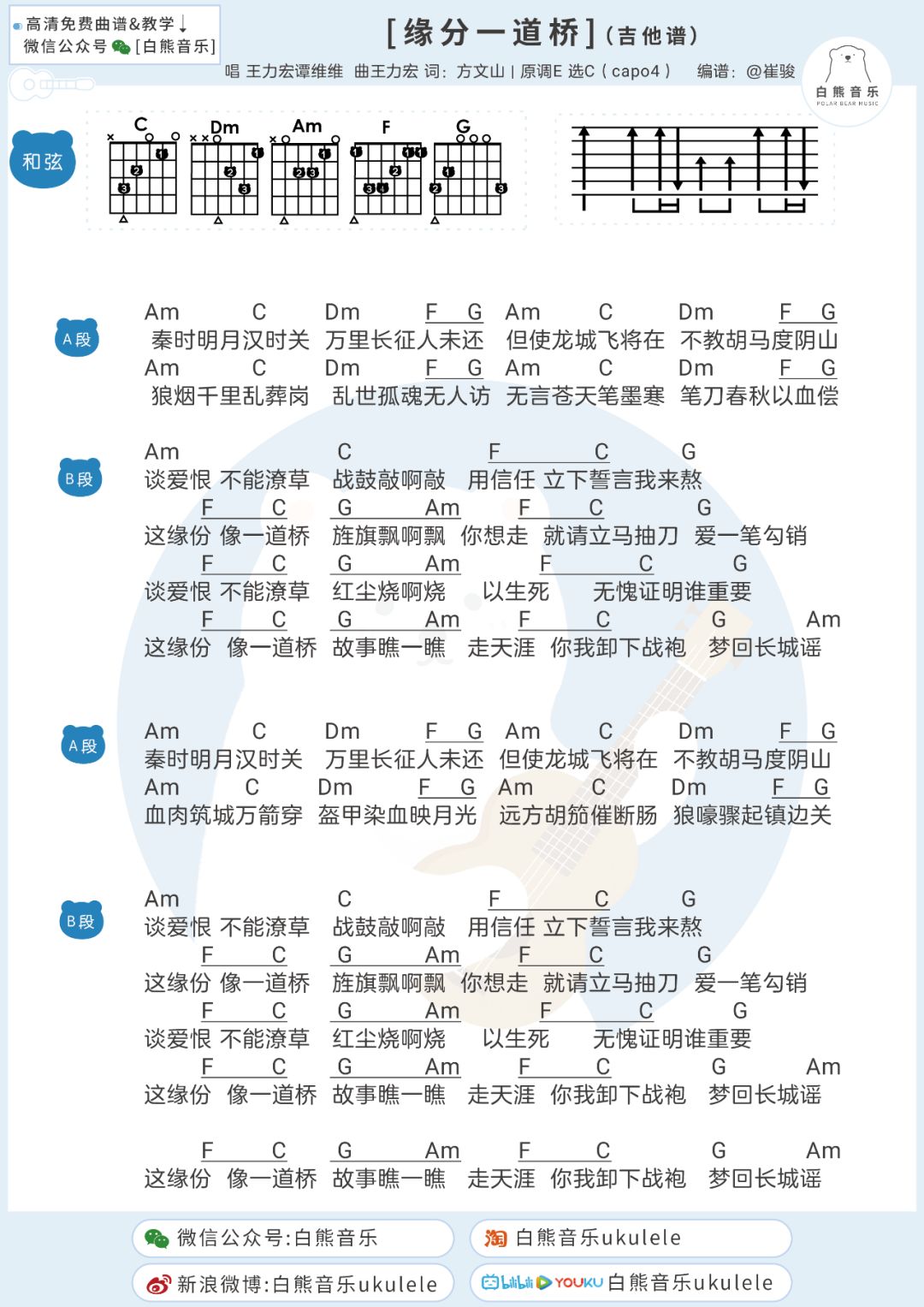 〈缘分一道桥〉王力宏,谭维维/尤克里里 吉他弹唱谱