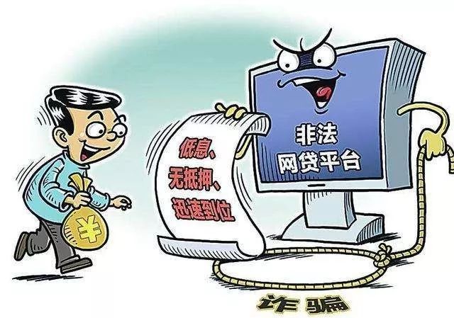 天上不会掉馅饼 网贷的这些"坑"一定要小心!