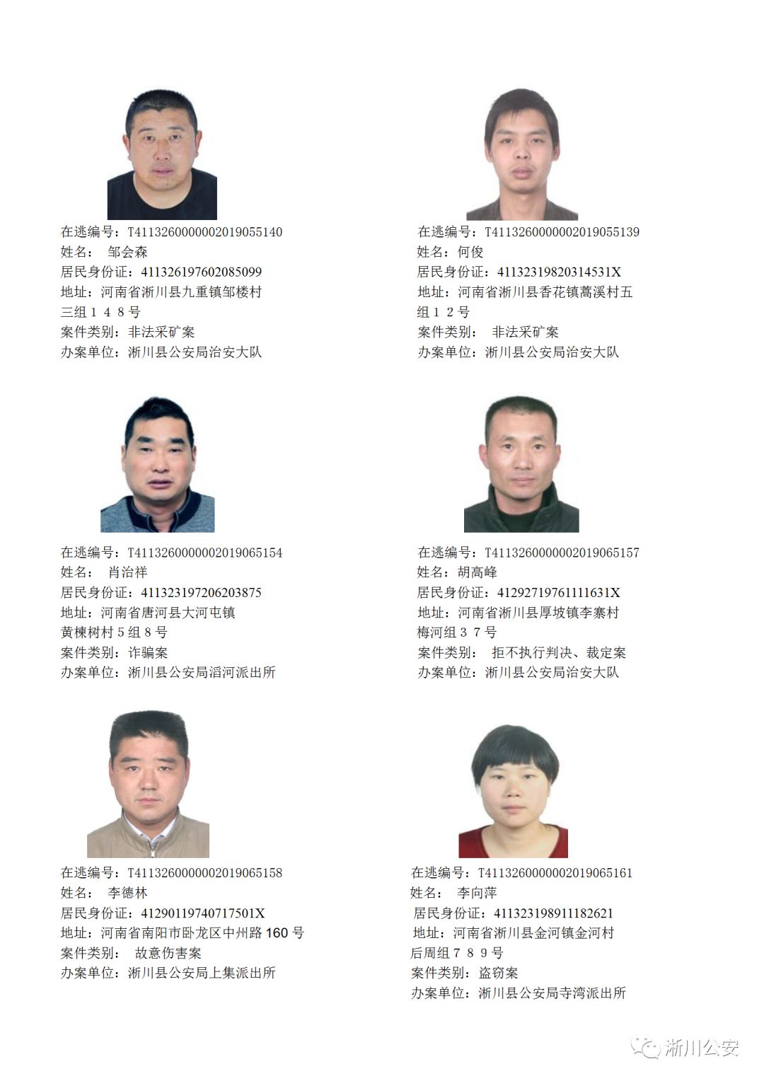 通缉令南阳公安公开通缉233位在逃人员