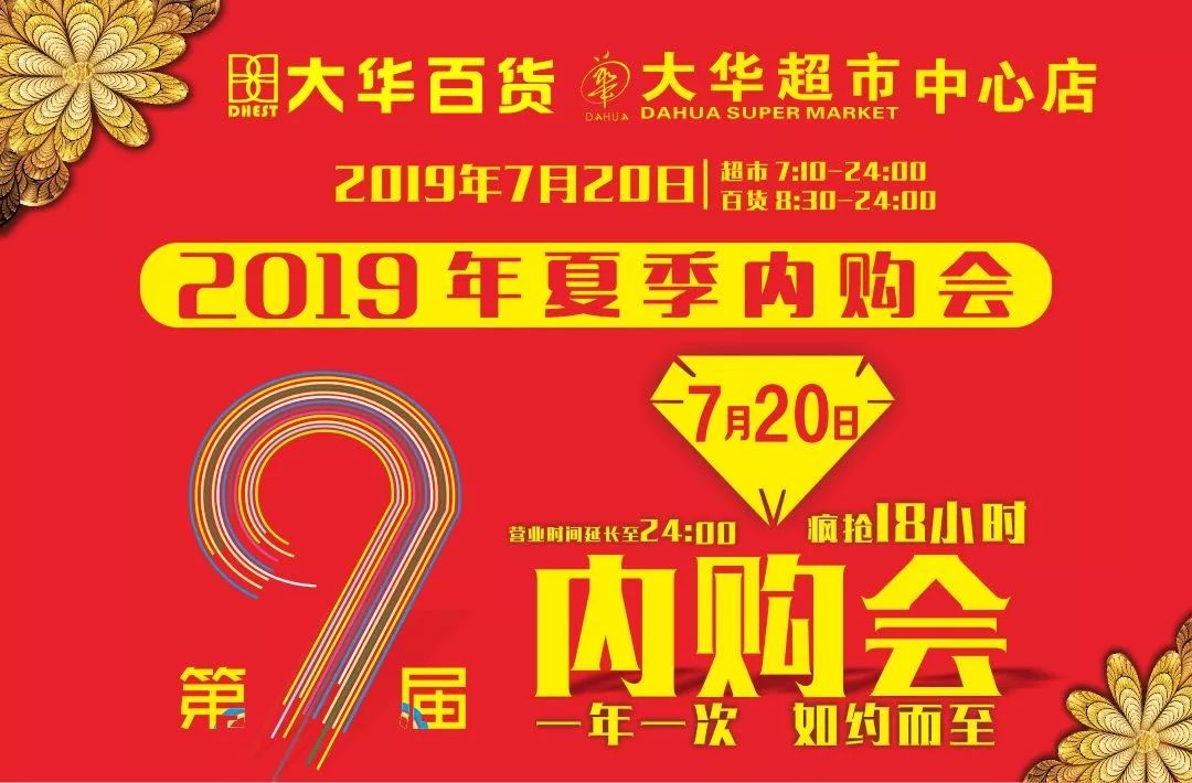 大华超市第9届内购会即将开幕!一年一次如约而至!_秀山