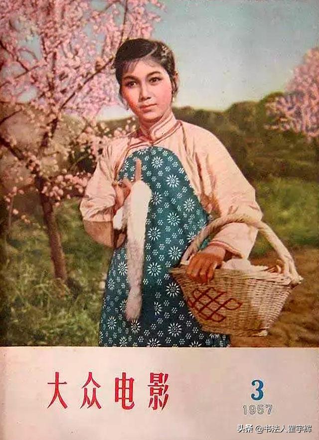 1957年《大众电影》第3期封面,国产老电影《刘巧儿》剧照.