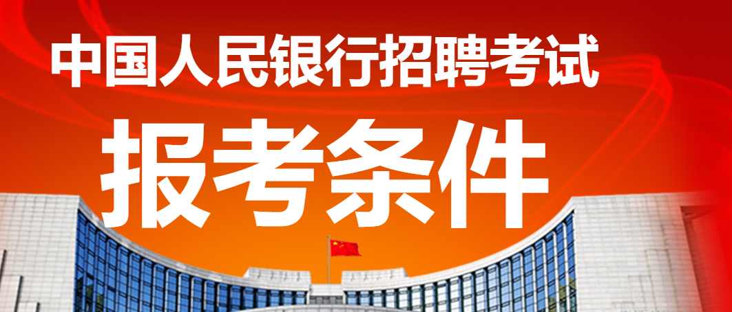 2020年中国人民银行招聘报考条件