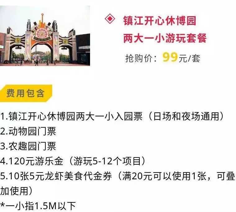 【特价门票】99元抢镇江开心休博园2大1小游园门票,一票通玩动物园 农