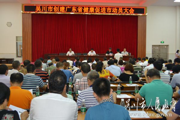 大会吴川市人民政府网讯7月16日,我市召开创建广东省健康促进动员大会