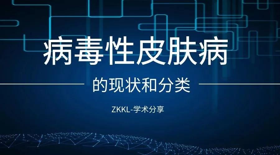 【zkkl】学术分享 | 病毒性皮肤病的现状和分类