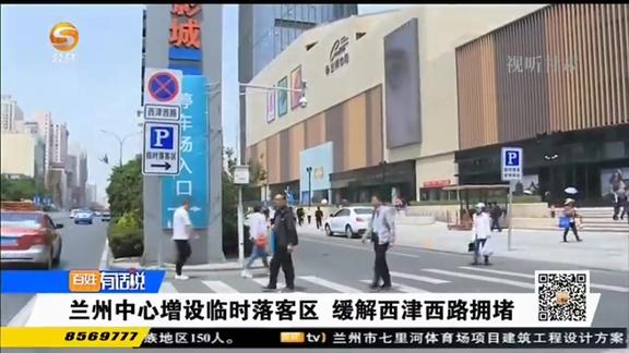 兰州中心增设临时落客区缓解西津西路拥堵