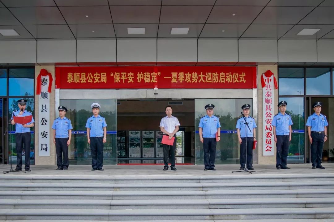 泰顺县公安局举行"保平安 护稳定"——夏季攻势大巡防