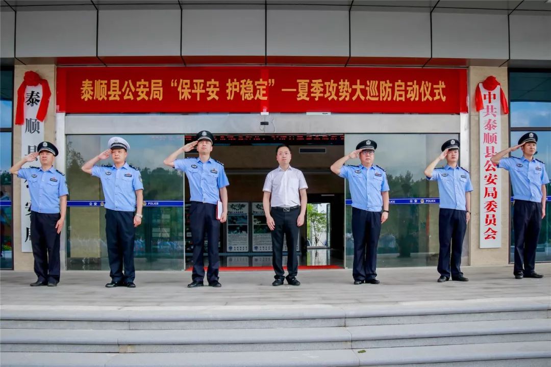 泰顺县公安局举行保平安护稳定夏季攻势大巡防启动仪式