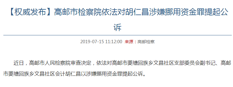 仲尼:高邮菱塘回族乡文昌社区副书记胡仁昌涉嫌挪用资金被提起公诉!