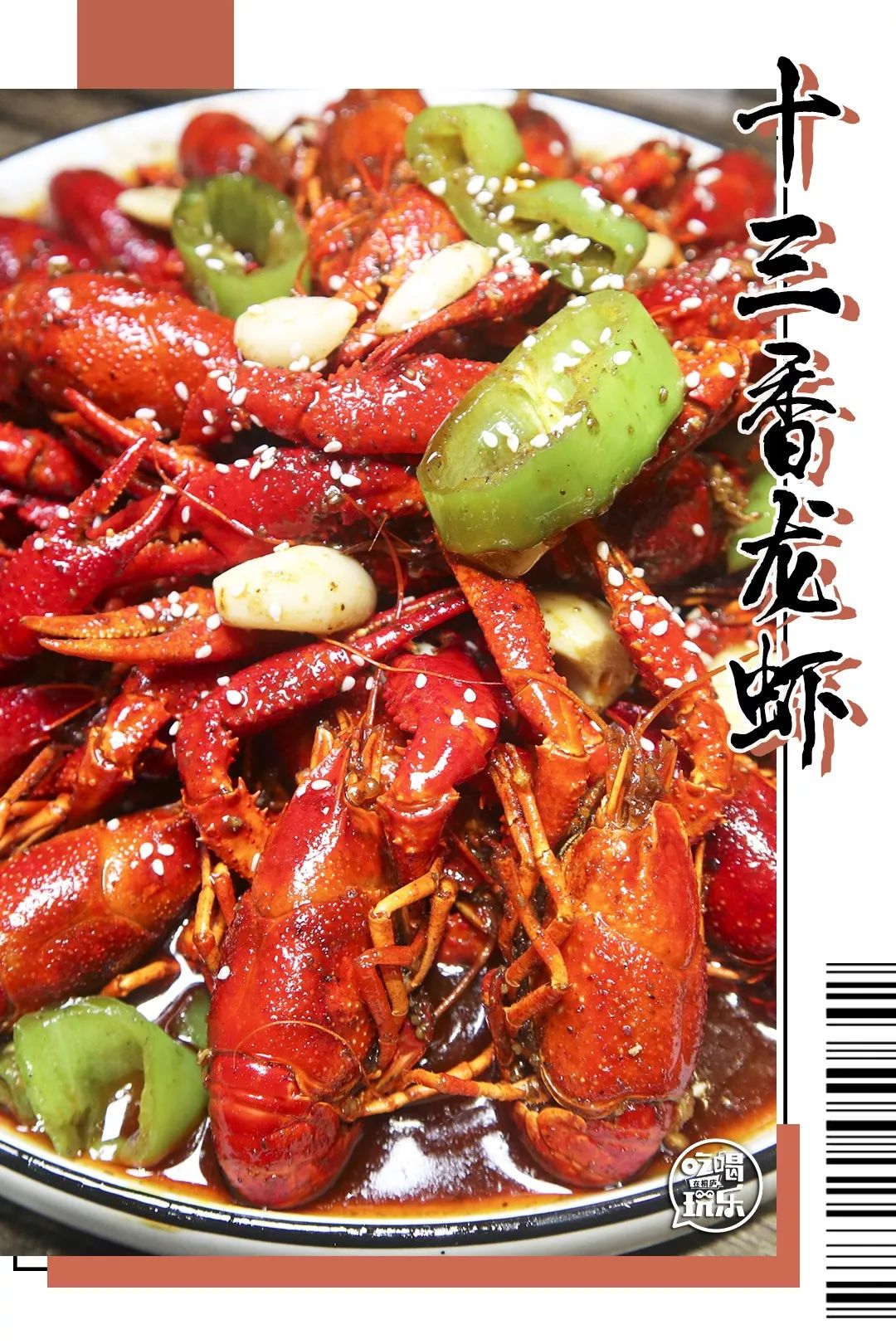 十三香龙虾