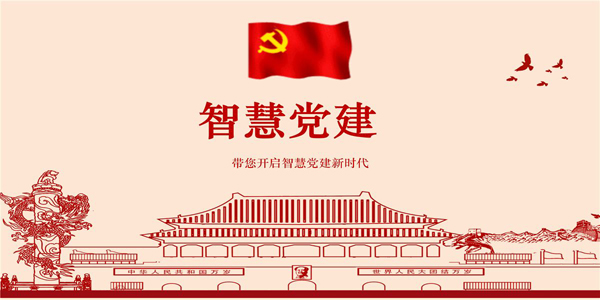 技术水平滞后 不少的党员干部习惯于传统的党建方式,认为党建网络平台