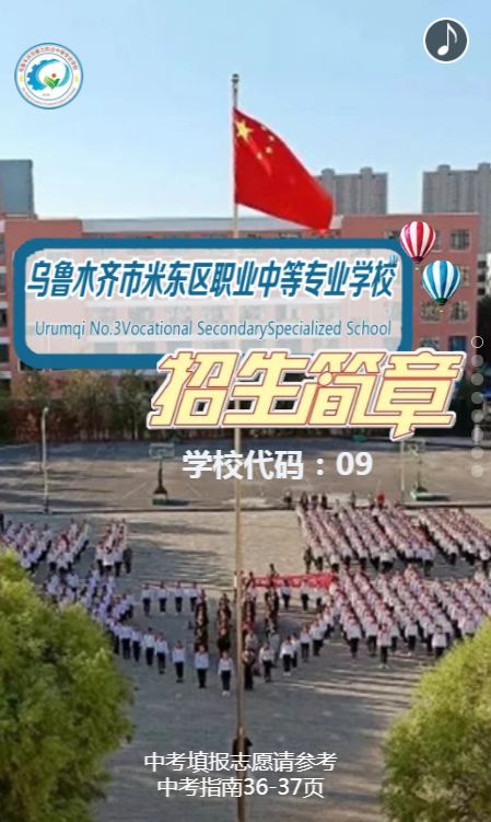 乌鲁木齐市米东区职业中等专业学校开启招生报名模式