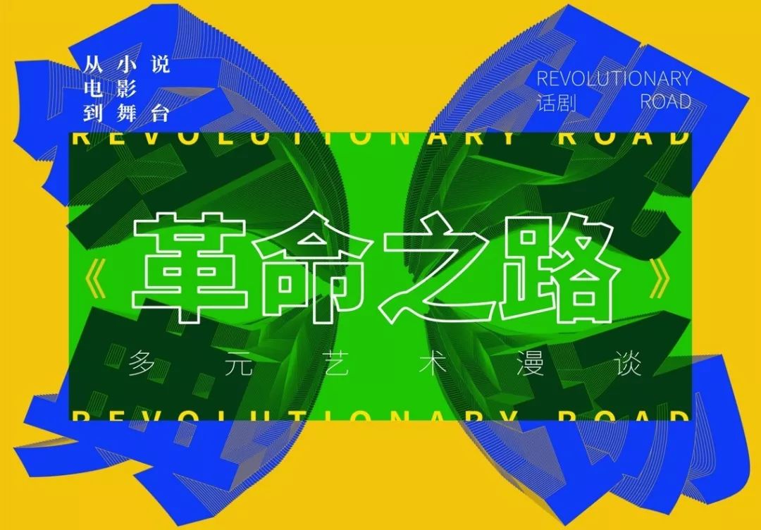 对谈招募|从小说,电影到舞台——话剧《革命之路》多元艺术漫谈