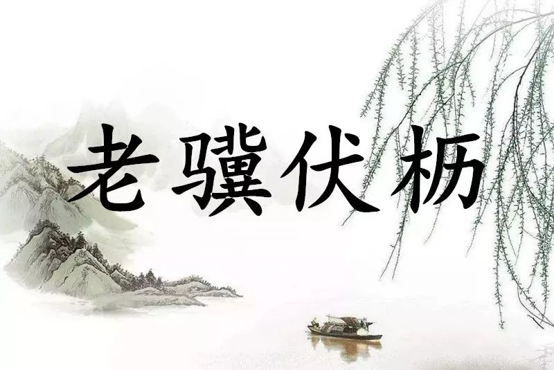 成语故事第2期 | 老骥伏枥