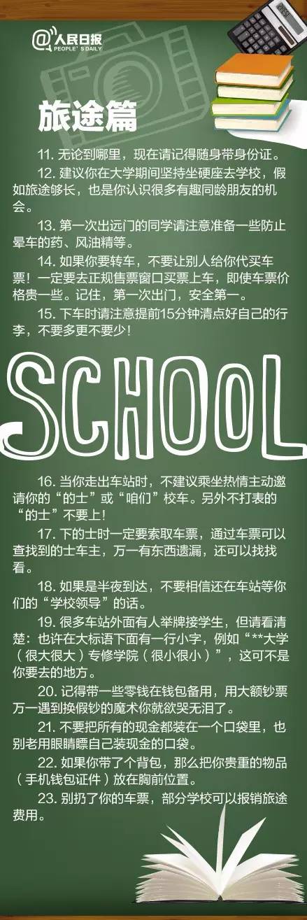 《人民日报》给准大一学生的100个忠告!等待通知书的你请准备好! 百万发登入网址