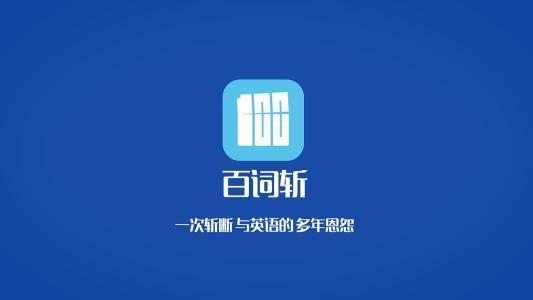 百词斩招募实习生啦!还能转正哦!