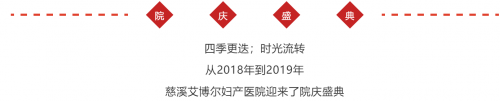 慈溪艾博尔妇产医院周年院庆 签约分娩或月子套餐即可砸金蛋:慈溪艾博尔妇产医院好不好