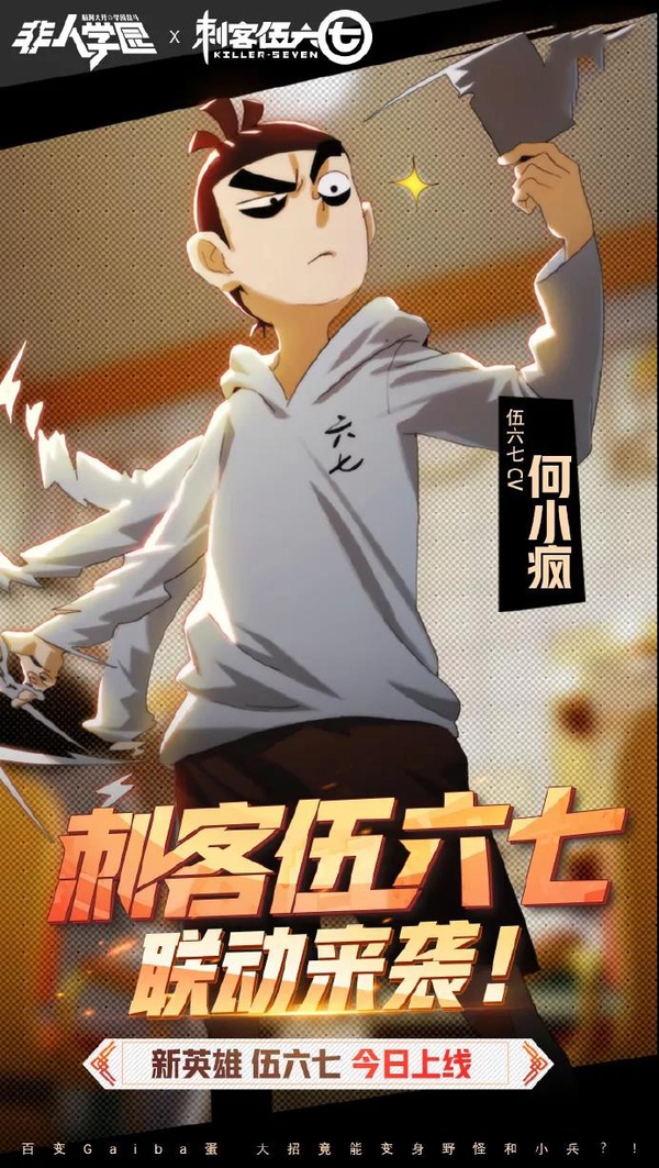 《非人学园》x《刺客伍六七》联动英雄上线_剪刀