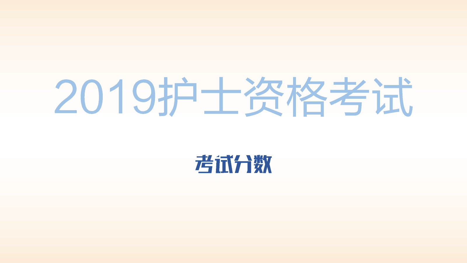 2019年护士资格考试需要考多少分