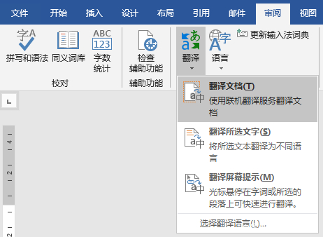 word翻译功能如何对文档进行自动翻译