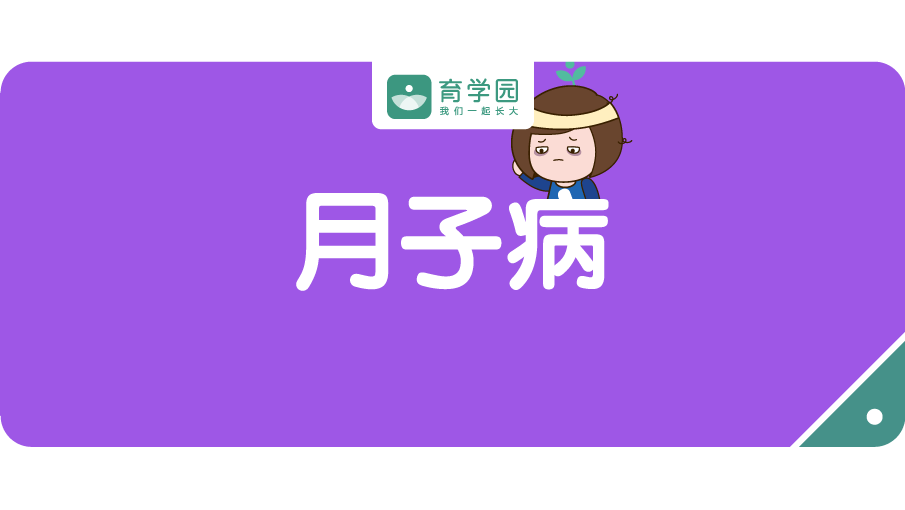                     一不小心落下“月子病”？这么做缓解疼痛！