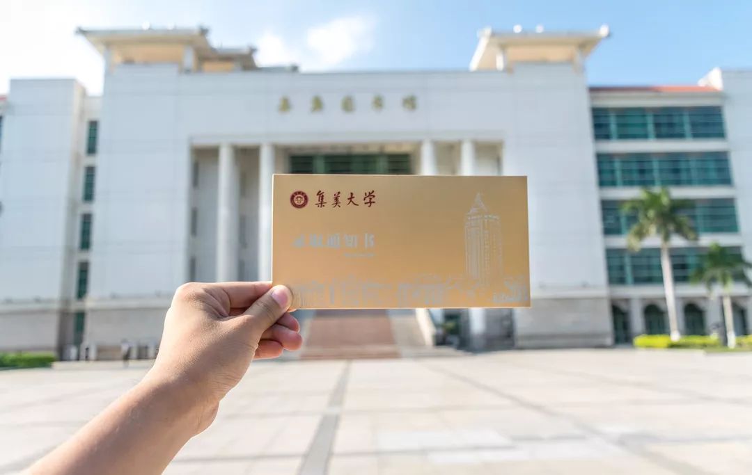 恭喜你已被集美大学录取录取通知书请查收